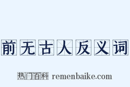 前无古人反义词是什么意思的图片